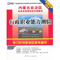 （2013最新版）内蒙古自治区公务员录用考试专用教材—行政职业能力测验