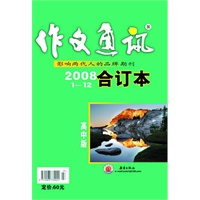 作文通讯 高中版 2008年度合订本