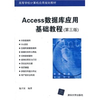 Access数据库应用基础教程（第三版）（高等学校计算机应用规划教材）