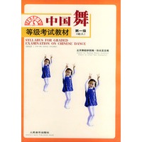 中国舞等级考试教材 第一级：幼儿