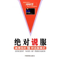 绝对说服：高绩效的10种说服模式
