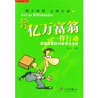 像亿万富翁一样行动：赢取财富的36条黄金法则