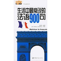 生活中最常说的法语900句（附光盘）——学法语高手