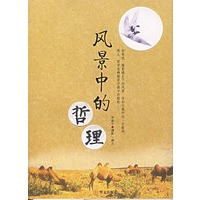 风景中的哲理