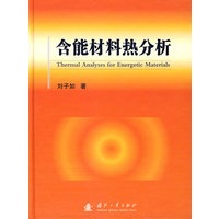 含能材料热分析 刘子如 著