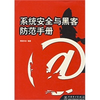 系统安全与黑客防范手册