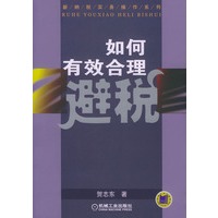 如何有效合理避税——新纳税实务操作系列