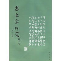 古文字研究.第十三辑