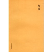智囊