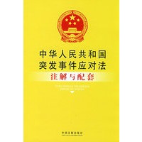 注解与配套47-中华人民共和国突发事件应对法注解与配套