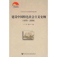 建设中国特色社会主义史纲（一九七八～二00八）