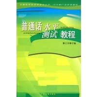 普通话水平测试教程（含双磁带）