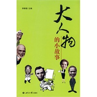 大人物的小故事 大人物的小故事