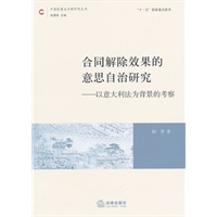 合同解除效果的意思自治研究：以意大利法为背景的考察