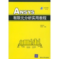 ANSYS 有限元分析实用教程（附CD-ROM光盘一张）