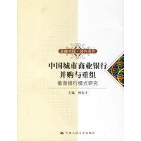 中国城市商业银行并购与重组：徽商银行模式研究