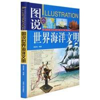 (全彩)图说世界海洋文明