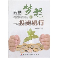实现梦想的投资银行