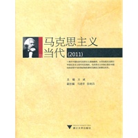 马克思主义与当代（2011）