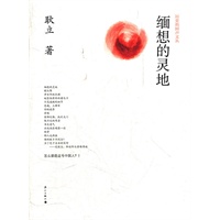 缅想的灵地