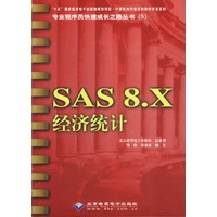 SAS 8.X经济统计