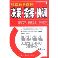 非常领导谋略：决策·指挥·协调