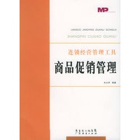 商品促销管理——连锁经营管理工具书系列丛书