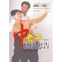 中老年健康忠告