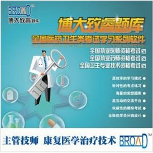主管技师学习系列软件/康复医学治疗技术/博大致睿TM 题库BFZ