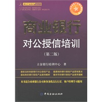 商业银行对公授信培训（第二版）