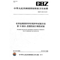 化学品毒理学评价程序和试验方法 第18部分：亚慢性经口毒性试验 GBZ/T 240.18-2011