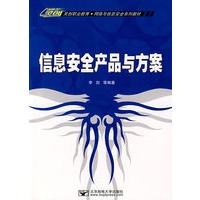灵创职业教育·网络与信息安全系列教材：信息安全产品与方案