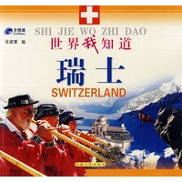 世界我知识：瑞士