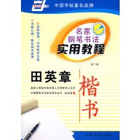 名家钢笔书法实用教程－田英章 楷书(第二版)