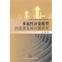 多属性决策模型的选择反转问题研究
