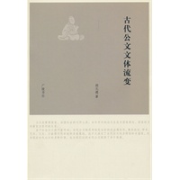 古代公文文体流变