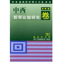 留美哲学博士文选－中西哲学比较研究卷
