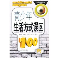 青少年生活方式误区100例——素质透视丛书