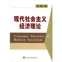 现代社会主义经济理论