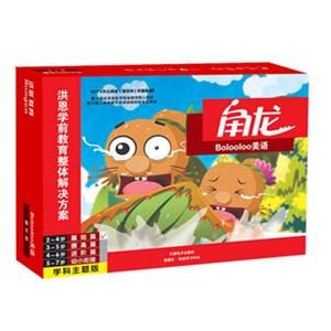 洪恩角龙 学科主题版 bolooloo美语·基础篇