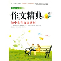作文精典·初中作文精典：初中生作文金素材