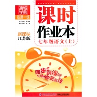 七年级语文·上（新课标江苏版）/（2010.5印刷）课时作业本（附答案）