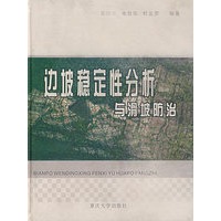 边坡稳定性分析与滑坡防治