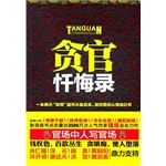 贪官忏悔录(电子书) 贪官忏悔录(电子书)