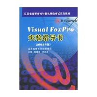 Visual FoxPro实验指导书(2008年版）