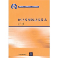 DCS及现场总线技术（高等院校电子信息与电气学科特色教材）