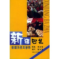 新疆巴扎——新疆民谷风情录
