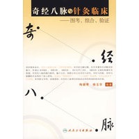 奇经八脉与针灸临床——图考、组合、验证