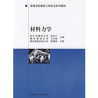 材料力学——高等学校建筑工程专业系列教材