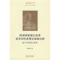 转型国家银行改革及其对经济增长影响分析:基于外资银行视角